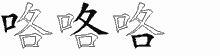 咯五笔拆分图