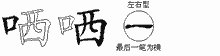 哂五笔拆分图