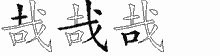 哉五笔拆分图