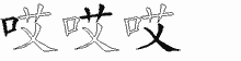 哎五笔拆分图