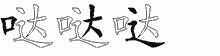 哒五笔拆分图