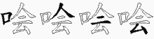 哙五笔拆分图