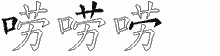 唠五笔拆分图