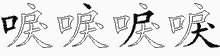 唳五笔拆分图