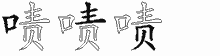 啧五笔拆分图
