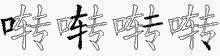 啭五笔拆分图
