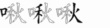 啾五笔拆分图