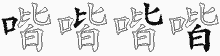 喈五笔拆分图