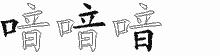喑五笔拆分图
