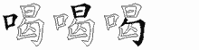 喝五笔拆分图