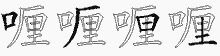 喱五笔拆分图