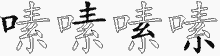 嗉五笔拆分图