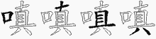 嗔五笔拆分图