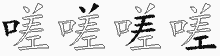 嗟五笔拆分图