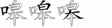 嗥五笔拆分图