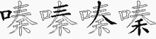 嗪五笔拆分图