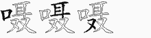 嗫五笔拆分图
