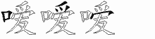 嗳五笔拆分图