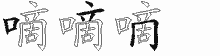 嘀五笔拆分图