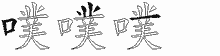 噗五笔拆分图