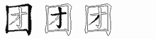 团五笔拆分图