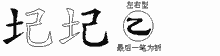 圮五笔拆分图