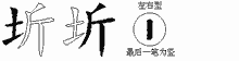 圻五笔拆分图