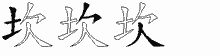 坎五笔拆分图