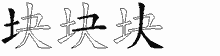 块五笔拆分图