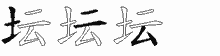 坛五笔拆分图