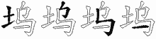 坞五笔拆分图