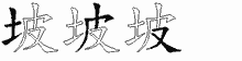 坡五笔拆分图