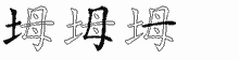 坶五笔拆分图