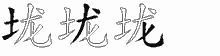 垅五笔拆分图