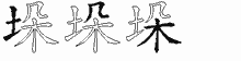 垛五笔拆分图