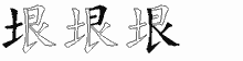 "垠"的五笔编码是什么,"垠"五笔怎么样拆分,"垠"怎么读,"垠"笔画,"垠"