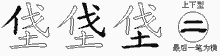 垡五笔拆分图