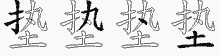 垫五笔拆分图