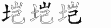 垲五笔拆分图
