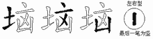 垴五笔拆分图