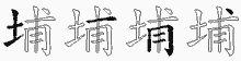 埔五笔拆分图