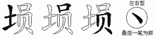 埙五笔拆分图