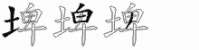 埤五笔拆分图