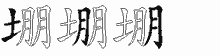 堋五笔拆分图