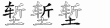 堑五笔拆分图