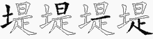 堤五笔拆分图