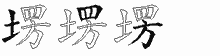 塄五笔拆分图