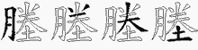 塍五笔拆分图