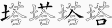 塔五笔拆分图