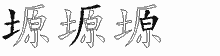 塬五笔拆分图